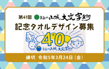 第41回 おおの山城大文字まつり 記念タオルデザイン募集［賞品 商品券3万円分］