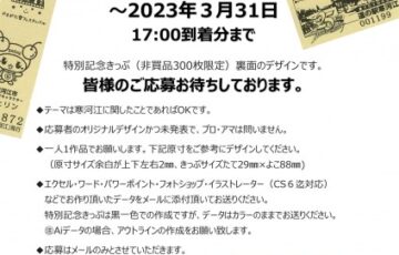 第1回 道の駅寒河江「道の駅特別記念きっぷ」デザインコンテスト［グランプリ QUOカード1万円分］