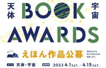三鷹市星と森と絵本の家│第10回 回廊ギャラリー展示 絵本作品公募［賞 原画個展開催］