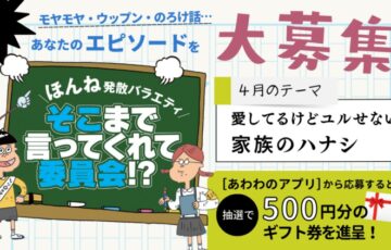 株式会社あわわ│ほんね発散バラエティ そこまで言ってくれて委員会!?（2023年4月）［賞 アマゾンギフト券500円分］