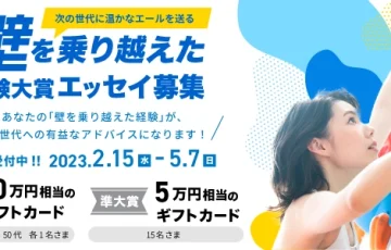 株式会社インソース│「壁を乗り越えた経験大賞」エッセイ募集［賞 ギフトカード10万円相当］