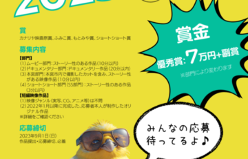 カナリヤ映画祭ビデオコンテスト2023［賞金7万円］