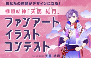 棚照結神「天馬 結月」ファンアートイラストコンテスト開催！［最優秀賞 セブン&アイ共通商品券5万円分 作品起用］