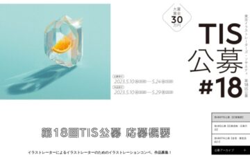 第18回 TIS公募［賞 イラストレーション クリエイターズマップへの作品掲載など］