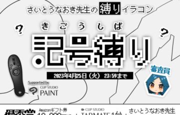 GENSEKI│さいとうなおき先生の”縛り”イラコン！3月の縛りは「記号縛り」［賞 Amazonギフト券1万円分ほか］