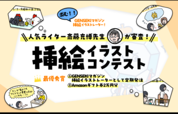 GENSEKI│求む！GENSEKIマガジン挿絵イラストレーター！ 人気ライター斎藤充博先生が審査「Webメディア挿絵イラコン」［賞 挿絵イラストレーターとして定期発注 Amazonギフト券2万円分］