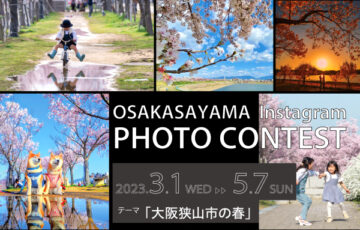 大阪狭山市Instagramフォトコンテスト ～大阪狭山市の春2023～