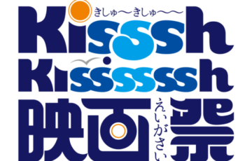Kisssh-Kissssssh（きしゅ〜きしゅ〜〜）映画祭2023「インディペンデント映画コンペティション」作品募集［グランプリ トロフィー 賞金5万円］