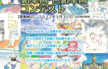 北星鉛筆株式会社│第3回 鉛筆画・色鉛筆画コンテスト（小学・幼児部門）作品募集
