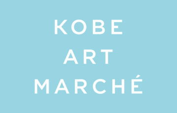 神戸アートマルシェ2023 公募展 第8回『Artist meets Art Fair』作家募集［賞 作品出展 出展ギャラリーとのマッチング］