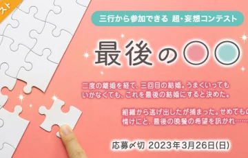 エブリスタ│三行から参加できる 超・妄想コンテスト 第193回「最後の○○」作品募集［大賞 賞金3万円 選評］