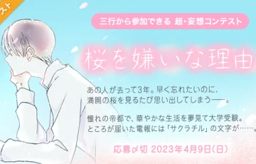 エブリスタ│三行から参加できる 超・妄想コンテスト 第194回「桜を嫌いな理由」作品募集［大賞 賞金3万円 選評］