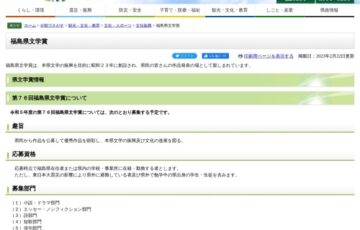 【準地域限定公募】第76回 福島県文学賞