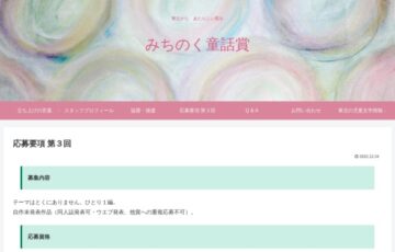 【準地域・アマチュア限定公募】東北からあたらしい風を 第3回 みちのく童話賞［賞金 3万円］