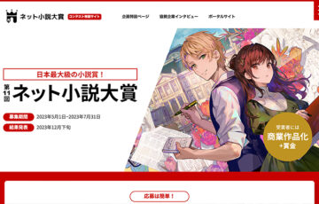 第11回 ネット小説大賞 作品募集［グランプリ 賞金100万円 商業作品化］