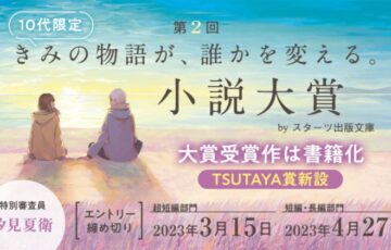 第2回 きみの物語が、誰かを変える。小説大賞 byスターツ出版文庫［賞 書籍化 賞金30万円］