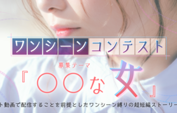 TapNovel（タップノベル）│第1回 ワンシーンコンテスト（テーマ「〇〇な女」）作品募集［最優秀賞 賞金10万円］
