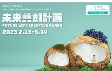 株式会社LIXIL│FUTURE LIFE CREATIVE AWARD［最優秀賞 賞金30万円 LIXILとの共創プログラム］