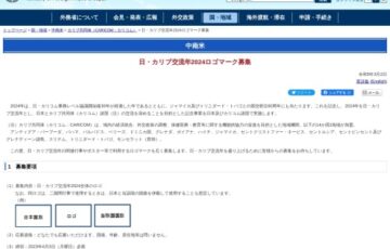 日・カリブ交流年2024ロゴマーク募集［賞 作品採用］