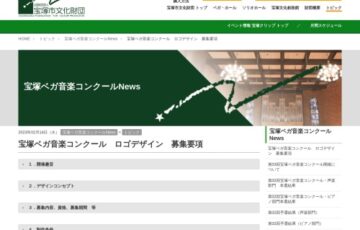 公益財団法人 宝塚市文化財団│宝塚ベガ音楽コンクール ロゴデザイン募集［最優秀賞 賞金5万円］