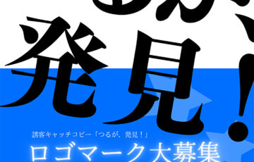 敦賀市│誘客キャッチコピー「つるが、発見！」ロゴマーク募集のお知らせ［最優秀賞 賞金10万円］