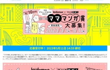第4回 kodomoe×マンガラボ！ マママンガ賞［グランプリ 賞金10万円「kodomoe web」連載権 ほか］