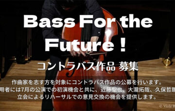こんどらベースオブアーツ│Bass For the Future！［賞 招待券 フィードバックなど］
