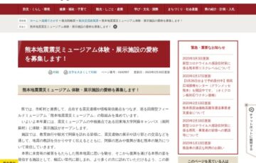 熊本県│熊本地震震災ミュージアム体験・展示施設の愛称を募集します！［賞 南阿蘇地域の宿泊施設のペア宿泊券］