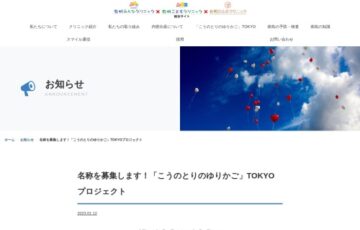 名称を募集します！「こうのとりのゆりかご」TOKYOプロジェクト