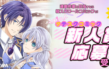 ニコニコ漫画│第1回 タテスクコミック新人賞［大賞 賞金10万円］