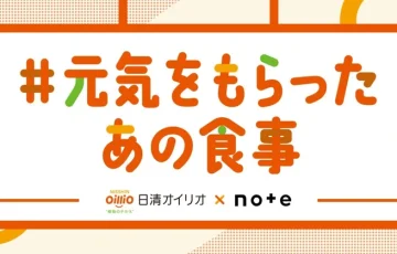 日清オイリオ×note│投稿コンテスト「#元気をもらったあの食事」作品募集［グランプリ ギフトカード10万円分］