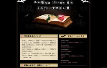 島田荘司選 第16回 ばらのまち福山ミステリー文学新人賞 作品募集［賞 トロフィー 作品出版・印税 福山特産品］