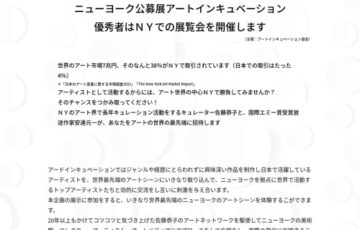 ニューヨーク公募展アートインキュベーション・優秀者はＮＹでの展覧会を開催します