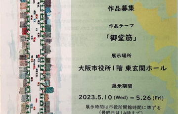 大阪御堂筋アート2023「私たちの御堂筋 小さな作品展」