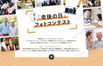 グッドタイムリビング株式会社│第1回「老後の日」フォトコンテスト［大賞 JCBギフトカード10万円分］