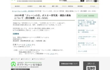 2023年度「クレーンの日」ポスター用写真・標語の募集［賞金10万円/1万円］