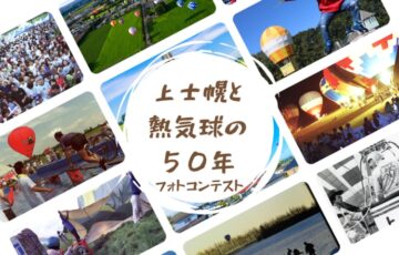 「上士幌と熱気球の50年」フォトコンテスト［グランプリ ギフトカード10万円分 上士幌町特産品5万円相当］