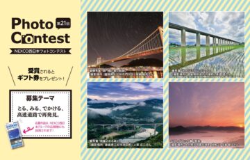 NEXCO西日本│第21回 フォトコンテスト［賞 ギフト券10万円分など］