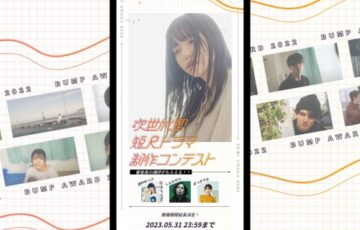 次世代型短尺ドラマコンテスト［最優秀賞 賞金100万円］