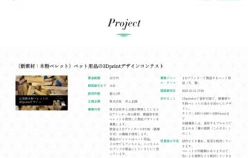井上企画│（新素材：木粉ペレット）ペット用品の3Dprintデザインコンテスト［最優秀賞 賞金10万円］