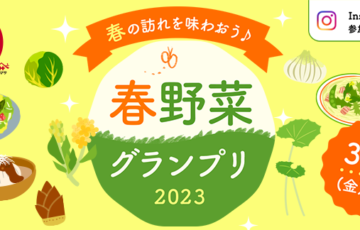 ヤマサ醤油│春野菜グランプリ［賞 ストウブ ミニフォンデュ鍋＆ヤマサ商品セット］