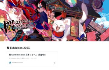 桜 Exhibition 2023 イラスト・絵画作品募集［例年多くの協賛企業賞あり］