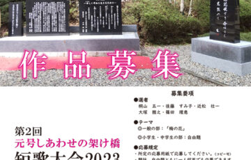 第2回 元号しあわせの架け橋 短歌大会2023