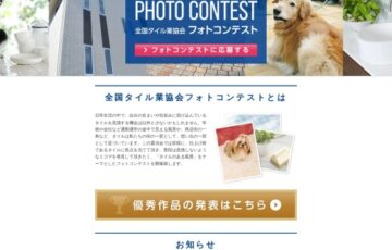 第8回 全国タイル業協会 フォトコンテスト［最優秀賞 商品券10万円分］