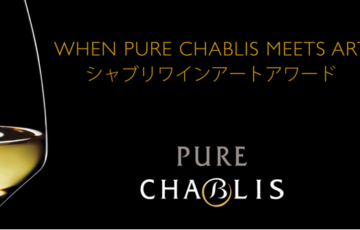 【年齢限定公募】When Pure Chablis meets Art シャブリワインアートアワード［グランプリ 賞金30万円 シャブリワイン4本セット］