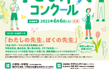 【小・中学生限定公募】公益財団法人こども教育支援財団│第5回 子ども作文コンクール［最優秀賞 表彰状 メダル 図書カード］