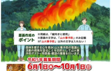 令和5年度 山火事予防ポスター用 原画及び標語の募集