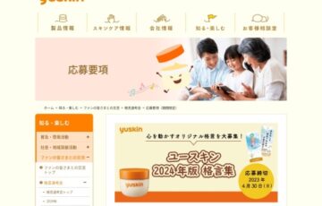 ユースキン│2024年版格言集 オリジナル格言募集［賞品 ギフト券1万円分 ユースキン製品詰め合わせ］
