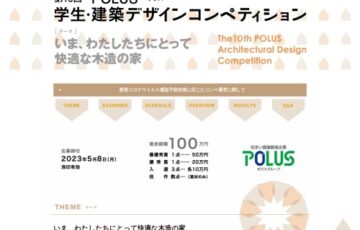 第10回 POLUS 学生・建築デザインコンペティション【最優秀賞 賞金50万円】