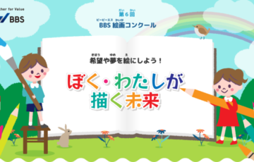 【小・中学生限定公募】第6回 BBS絵画コンクール「ぼく・わたしが描く未来」作品募集［最優秀賞 図書カード5万円分 BBS Group News表紙 WEBサイト掲載］